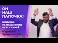 МОЛИТВА ОБ ИСЦЕЛЕНИИ! Марафон Прорыва 2020