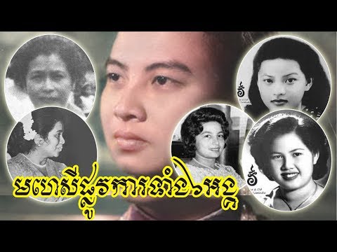 មហេសីផ្លូវការទាំង៦របស់សម្ដេចនរោត្តមសីហនុ,The six formal wives of King Norodom Sihanouk,