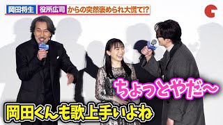 岡田将生、役所広司からの突然の歌唱褒めに照れ!?芦田愛菜も爆笑『果てしなきスカーレット』初日舞台あいさつ