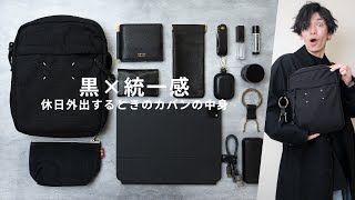 【カバンの中身】シンプルで洗練された黒アイテム15選！ - What's in my bag? -