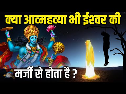 आत्महत्या - मनुष्य की इच्छा या ईश्वर की मर्ज़ी? | Wishful Death in Hinduism