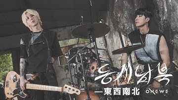 ［韓中字］ONEWE(원위) 