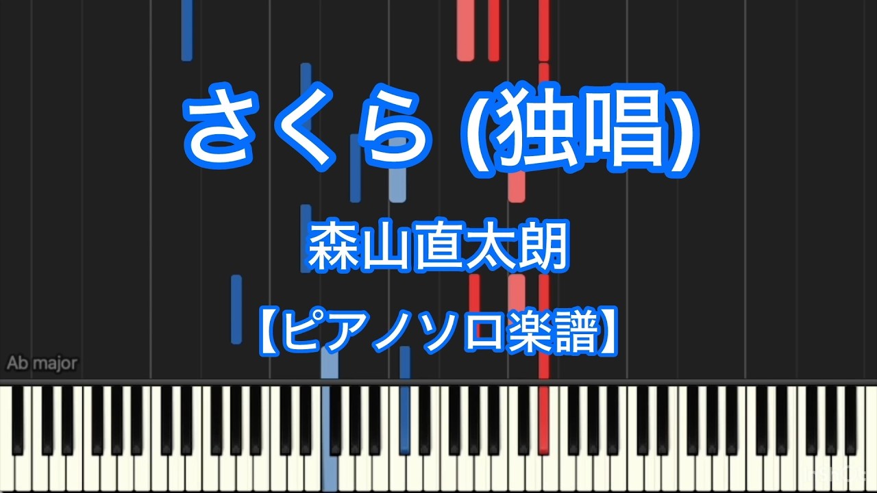【ピアノソロ楽譜】さくら (独唱)／森山直太朗