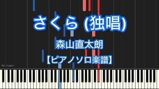 さくら (Sakura） (Piano Solo・Intermediate) - Naotaro Moriyama