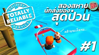 สองสหายนักส่งของสุดป่วน!! [EP.1]| Totally Reliable Delivery Service [โคตรฮา][ไทย]