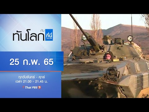 ถอดความ "กำจัดระบอบนาซี" ของปูติน : ทันโลก กับ ที่นี่ Thai PBS (25 ก.พ. 65)