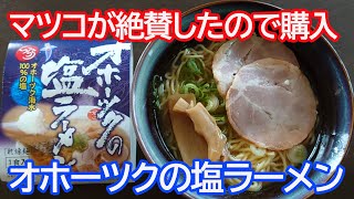 【マツコの知らない世界 袋麺】　ご当地袋麺（波麺）1位「オホーツクの塩ラーメン」作って食べた。美味い！