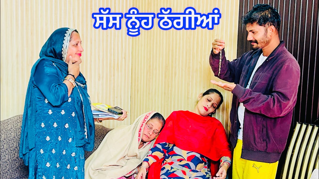 ਸੱਸ ਨੂੰਹਾਂ ਠੱਗਲੀਆਂ (sas nuha dhaglian ) punjabi short movies 2025