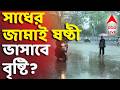 LIVE | Weather Update Today : বাঙালির জামাই ষষ্ঠী ভাসাবে বৃষ্টি? কী বলছে আলিপুর? | #abpananda