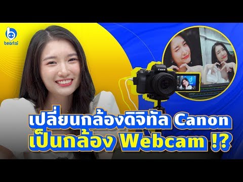 ต่อกล้องดิจิทัล Canon เข้าคอม ใช้เป็น Webcam อย่างง่าย แถมภาพชัดมาก