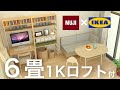 【6畳1Kロフト付き】一人暮らし部屋のインテリアのコツ/無印/IKEA