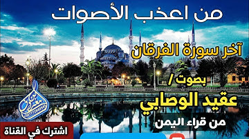 تلاوة جميله بصوت القارئ عقيد الوصابي آخر سورة الفرقان من قرا۽ اليمن