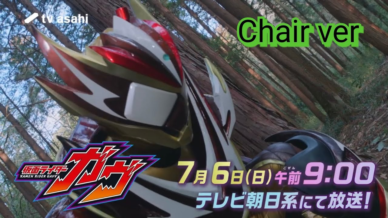 【仮面ライダーガヴ】第42話予告 Kamen Rider Gavv episode 42 preview Chair ver
