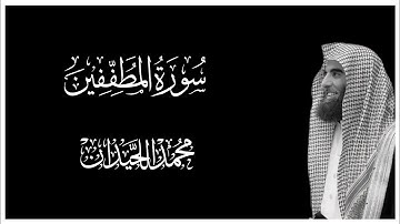 سورة المطففين كاملة بصوت محمد اللحيدان || كروما قران كريم شاشة سوداء