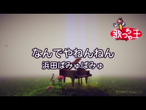 【カラオケ】なんでやねんねん/浜田ばみゅばみゅ