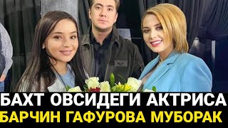 АКТРИСА БАХОРА АРСЛОНОВА ЁДИДАН ЧИКИБ КОЛИБ ТАБРИКЛАГАНИ ШОШИБ КЕТДИ