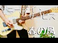 春の風【サニーデイ・サービスguitar copy】