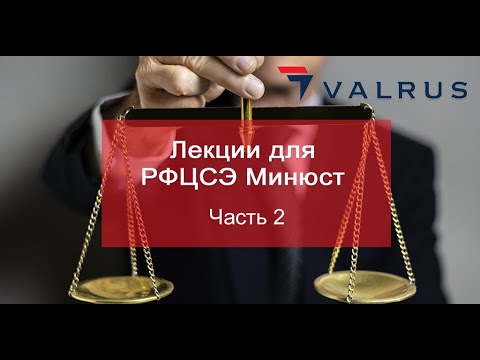 Лекции для РФЦСЭ Минюста. Часть 2