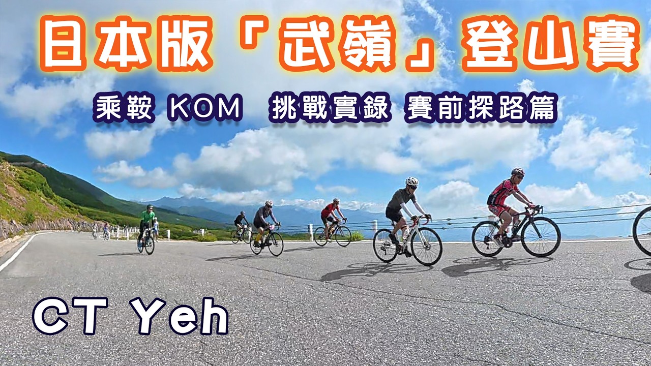 2025 乘鞍 KOM 登山賽挑戰實錄 / 日本公路最高 !  賽前探路篇 / 比富士山厲害，無敵絕景！/ 40週年 / 中文YT首發 / 公路車 / CT Yeh #乘鞍ヒルクライム