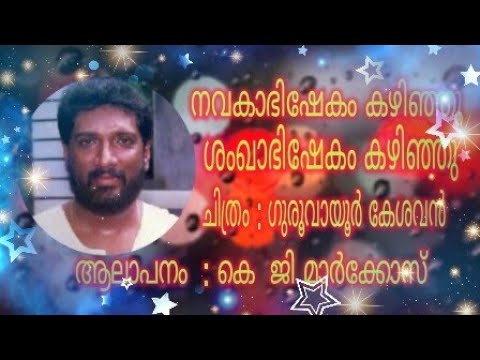 Navakabishekam KazhinjuM alayalam Film Songs  Guruvayoor Kesavan  SongsK G Markose Yellow Media