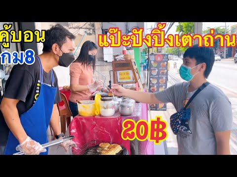 แป๊ะปังปิ้งเตาถ่าน ชิ้นละ20฿ โปรซื้อ3แถม1   ชิ้นใหญ่ๆไส้ทะลัก หอมๆ ของอร่อยย่าน คู้บอน กม8