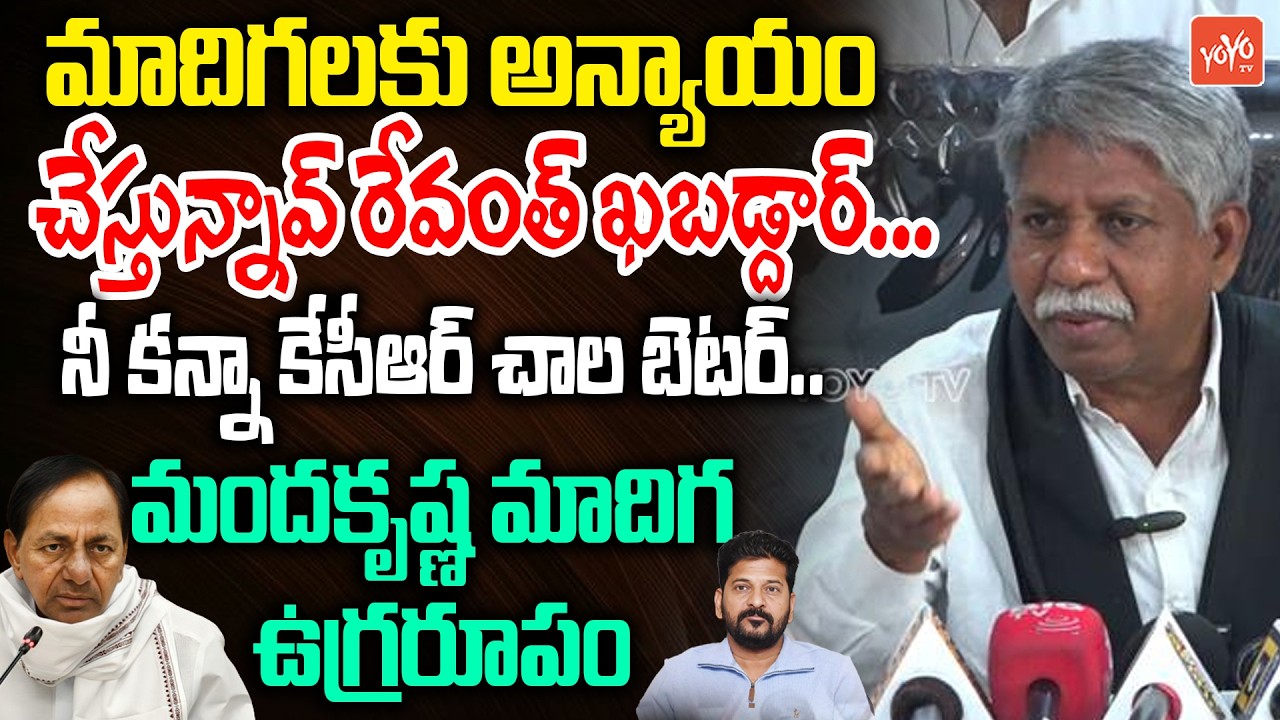 Manda Krishna Madiga AGGRESSIVE on CM Revanth Reddy Ruling |Rajya Sabha MP Election |YOYO TV Channel