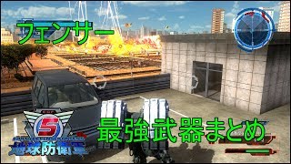 【地球防衛軍5】フェンサー最強武器まとめ