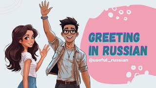 Learn Russian in 30 Seconds: Hello + My Name Is + Goodbye (FR/ES)