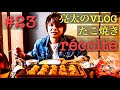 [亮太のVLOG]たこ焼き焼いてみた！récolte HOME BBQのたこ焼きプレート使用レビュー[No23]