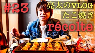 [亮太のVLOG]たこ焼き焼いてみた！récolte HOME BBQのたこ焼きプレート使用レビュー[No23]