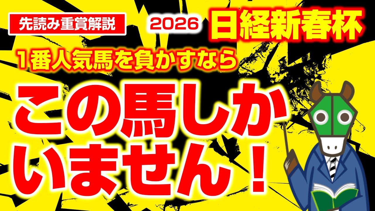 【日経新春杯】妙味爆発！激走条件が揃いに揃ってこのオッズなら絶対に買い！