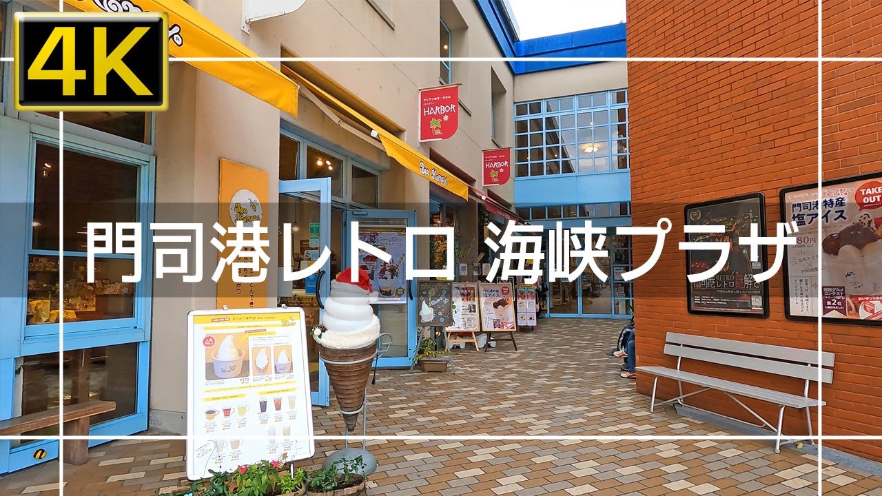 21年12月 門司港レトロ海峡プラザから旧門司三井倶楽部 Jr門司港駅まで歩いてみた 4k Youtube