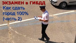 ⁣Экзамен на права! Выезд в город! Как правильно выполнять задания инспектора на экзамене.