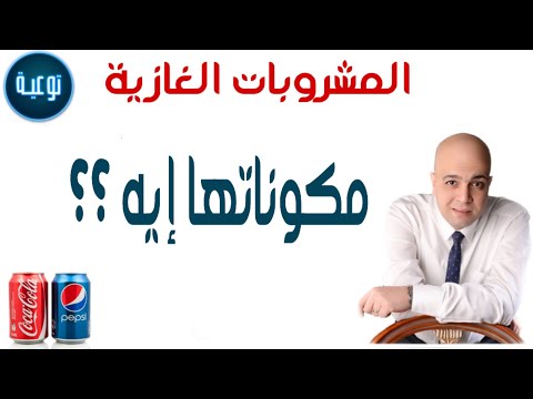 فيديو: ماذا تعني المشروبات الغازية؟