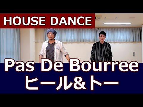 【パドブレ・ヒール&トー/HOUSE】ハウスダンス初心者向け #ヒップホップダンス基本 #ソウルダンス #ムーンウォーク 【パドブレ】ハウスダンス入門講座