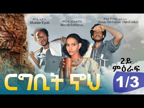 jayo-truth---ርግቢት-ኖህ|rgbit-noh-sea02-ep01-a-film-by-eng.-fsha-gebreegzabhier-eritrean-film-2019