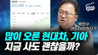 많이 오른 현대차, 기아 지금 사도 괜찮을까? (박민수 저자)