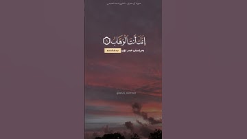 سورة آل عمران آية ٨ القارئ احمد العجمي