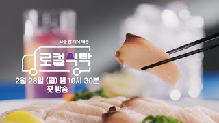 [로컬식탁 1차 티저] 이것이 진짜 삼치!