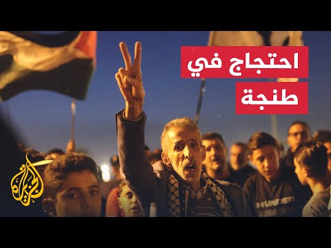 احتجاج في طنجة المغربية أمام منتدى يستضيف مسؤولين إسرائيليين