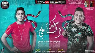مهرجان " مرمي في سكه افاعي " حلقولو و مودي امين | توزيع قط كرموز 2020 | مهرجانات 2020
