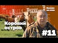 Бизнес на селе #11. Коровий остров Фоата Комарова