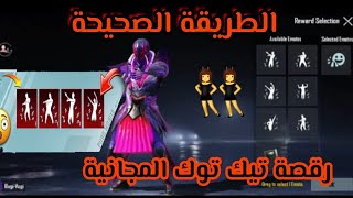 كيفية الحصول على رقصة Tiktok مجانا بعد شحن الرويال باس بلس  السيزون 1 الاول Pubgmobile