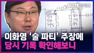 [시사쇼 정치다] 이화영 '술 파티' 주장에 검찰 반박 자료 확인해보니