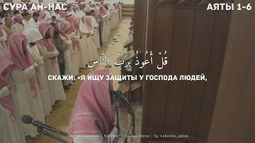 Мухаммад Люхайдан сура Ан-Нас | Muhammad Luhaidan An-Nas | محمد اللحيدان سورة الناس