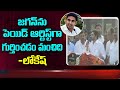Nara Lokesh sensational comments on YS Jagan