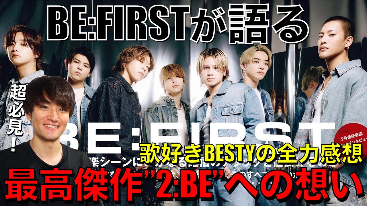 BE:FIRST】胸熱な超必見インタビューで確信した7人の強みを鬼語り