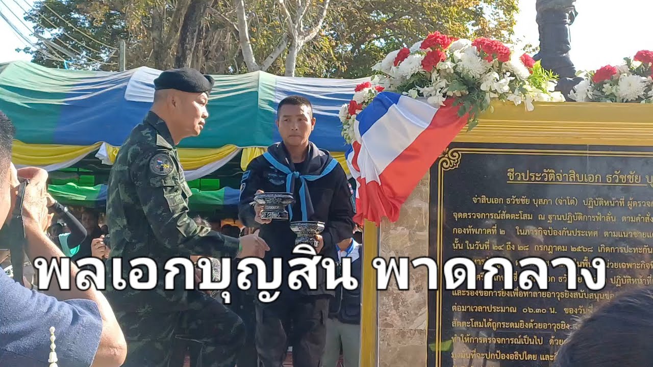 พลเอกบุญสิน พาดกลาง เปิดอนุสาวรีย์ พลตรีธวัชชัย บุสภา (จ่าโต๋) ณ โรงเรียนบ้านโนนสังข์ศรี อ.คำชะอี ฯ