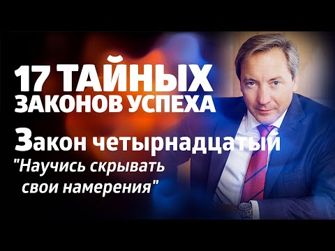 17 ТАЙНЫХ ЗАКОНОВ УСПЕХА Закон четырнадцатый: "Научись скрывать свои намерения" / Роман Василенко