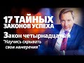 17 ТАЙНЫХ ЗАКОНОВ УСПЕХА Закон четырнадцатый: "Научись скрывать свои намерения" / Роман Василенко